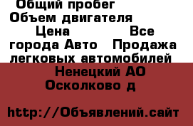  › Общий пробег ­ 78 000 › Объем двигателя ­ 1 600 › Цена ­ 25 000 - Все города Авто » Продажа легковых автомобилей   . Ненецкий АО,Осколково д.